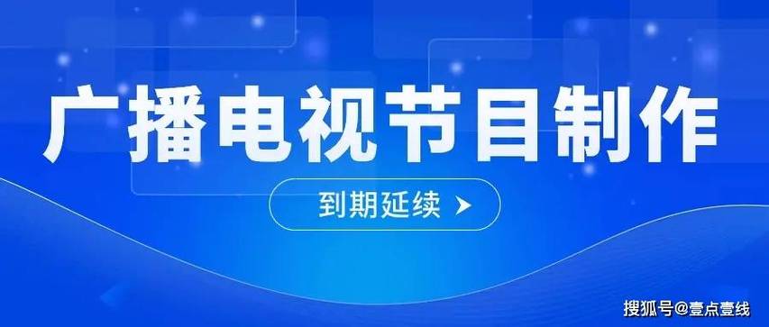 这个问题的核心在于判断你的经营活动是否属于"广播电视节目制作经营"