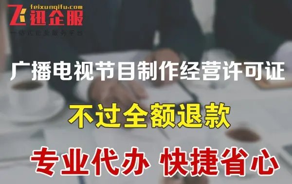 广播电视节目制作经营许可证怎么办理?