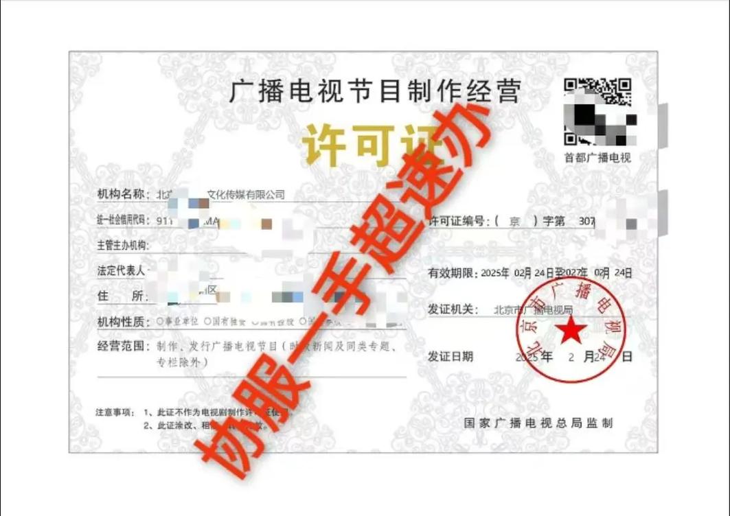 广播电视节目制作经营许可证