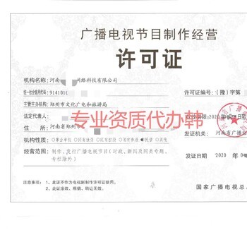 河南广播电视节目制作经营许可证申请流程