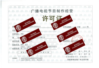136./shelldon/影视资质办理广播电视节目制作经营许可证 申请, 影视公司制作许可证流程, 经济演艺公司图片_高清图_细节图