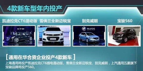 通用增在华产能 提升24%年内产四款新车