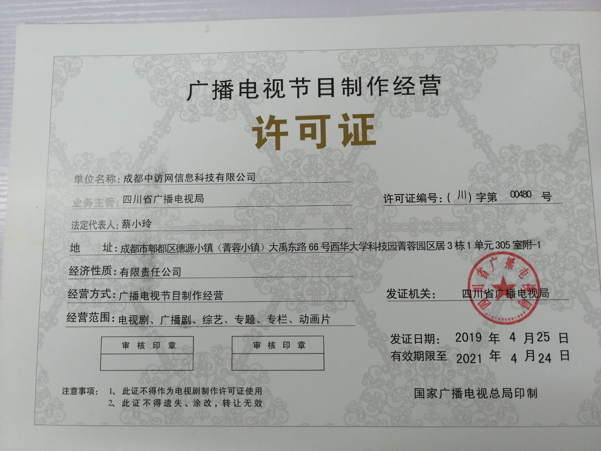 广播电视节目制作经营许可证.jpg