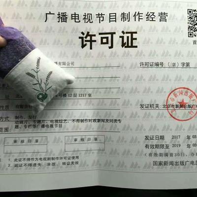 办理北京广播电视节目制作经营许可证